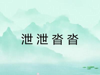 泄泄沓沓 泄泄沓沓