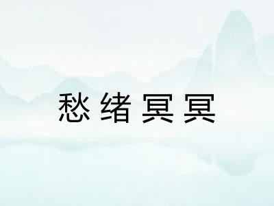 愁绪冥冥 愁绪冥冥