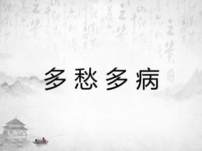 多愁多病 多愁多病