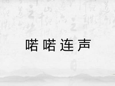 喏喏连声 喏喏连声