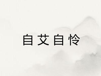 自艾自怜 自艾自怜