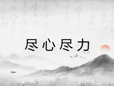 尽心尽力