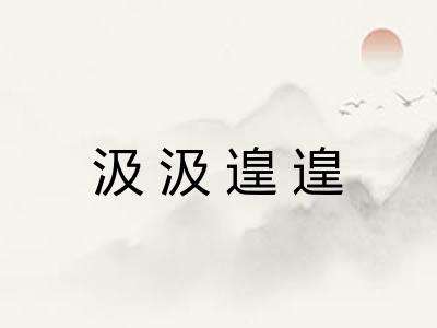 汲汲遑遑 汲汲遑遑