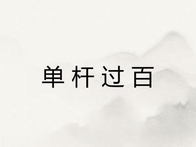 单杆过百 单杆过百
