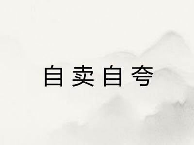 自卖自夸