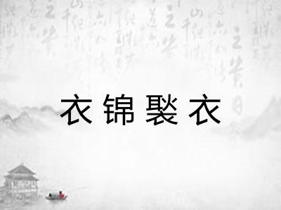 衣锦褧衣