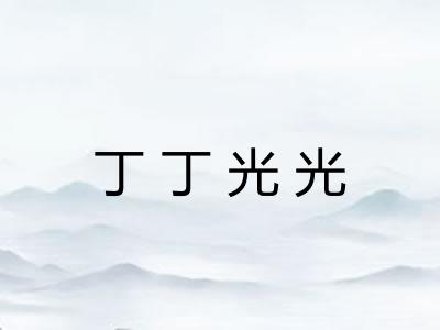 丁丁光光 丁丁光光