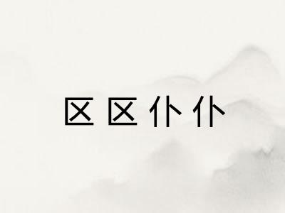 区区仆仆 区区仆仆