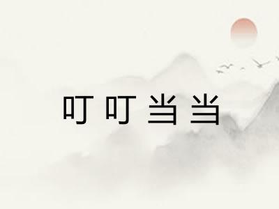 叮叮当当 叮叮当当