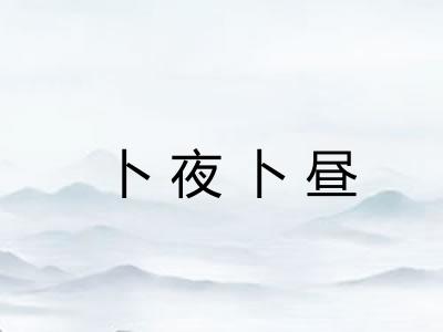 卜夜卜昼 卜夜卜昼