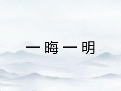 一晦一明 一晦一明