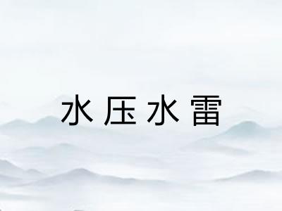 水压水雷 水压水雷