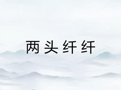 两头纤纤 两头纤纤