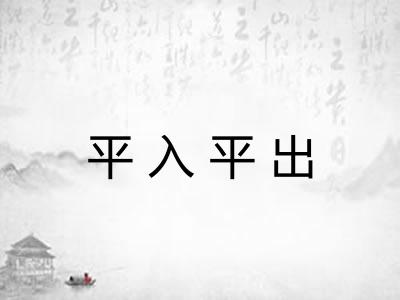 平入平出