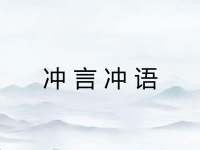 冲言冲语 冲言冲语