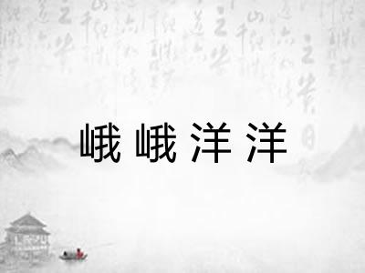 峨峨洋洋 峨峨洋洋