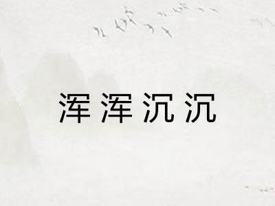 浑浑沉沉 浑浑沉沉