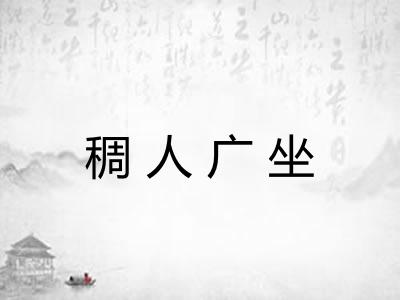 稠人广坐 稠人广坐