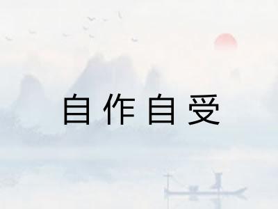 自作自受