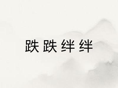 跌跌绊绊 跌跌绊绊