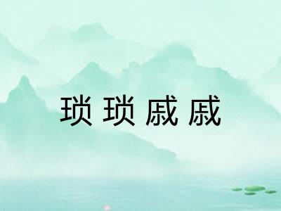 琐琐戚戚 琐琐戚戚