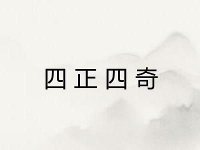四正四奇 四正四奇