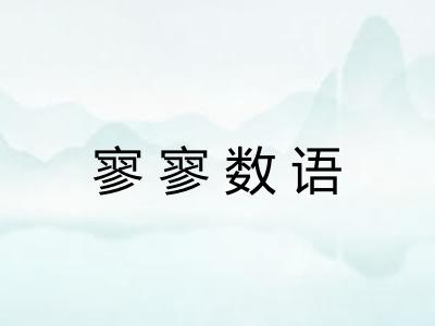 寥寥数语 寥寥数语