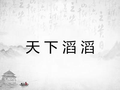 天下滔滔