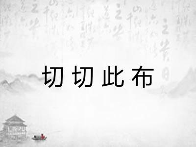 切切此布 切切此布