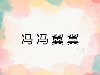 冯冯翼翼 冯冯翼翼