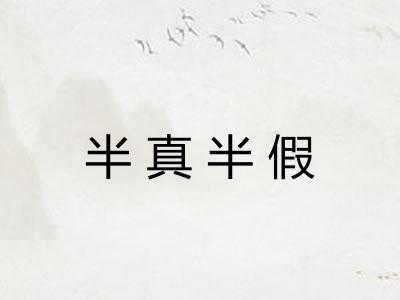半真半假 半真半假