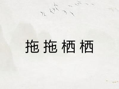 拖拖栖栖 拖拖栖栖