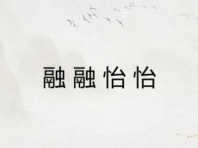 融融怡怡 融融怡怡