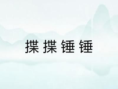 揲揲锤锤 揲揲锤锤