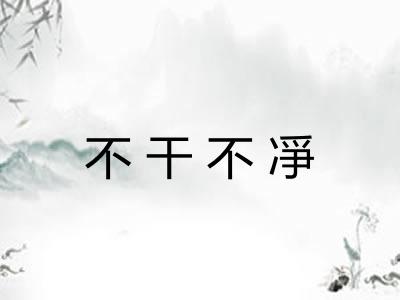 不干不凈 不干不凈