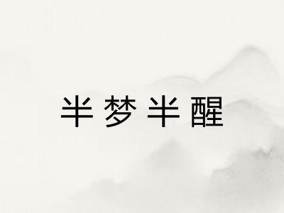 半梦半醒 半梦半醒