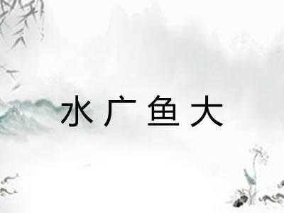 水广鱼大