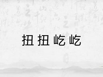 扭扭屹屹