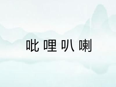 吡哩叭喇 吡哩叭喇