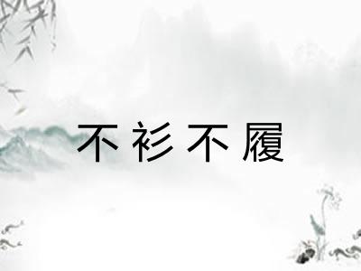 不衫不履 不衫不履