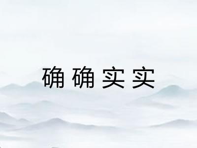 确确实实