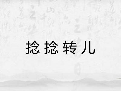 捻捻转儿