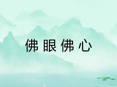 佛眼佛心