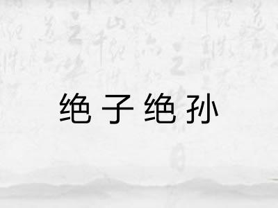 绝子绝孙