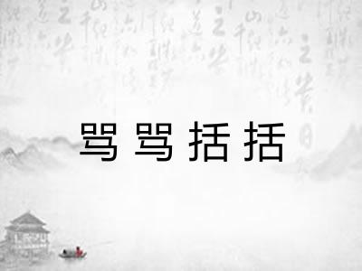 骂骂括括 骂骂括括