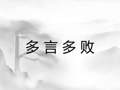 多言多败