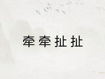 牵牵扯扯 牵牵扯扯