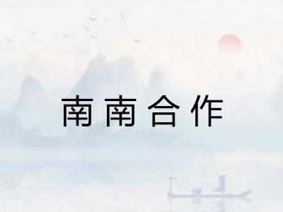 南南合作 南南合作