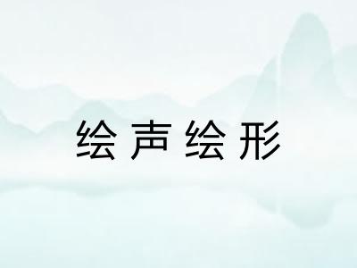 绘声绘形 绘声绘形
