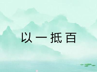以一抵百